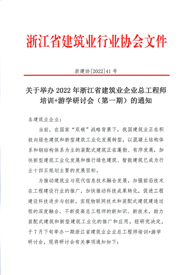 关于举办2022年浙江省建筑业企业总工程师培训+游学研讨会（第一期）的通知_1.jpg